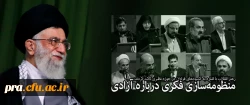 منظومه سازی فکری درباره آزادی‌