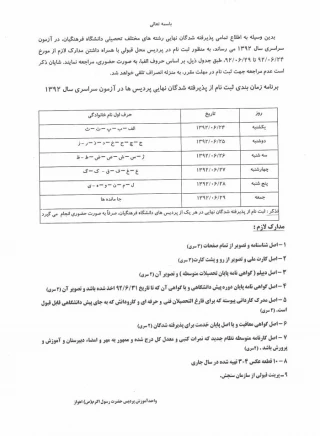 قابل توجه دانشجویان پذیرفته شدگان نهایی - 1392/06/23