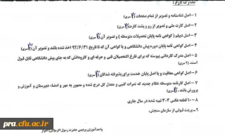 مدارک لازم جهت ثبت نام دانشجویان پیوسته کدهای 11 و 17