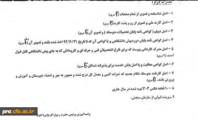 مدارک لازم جهت ثبت نام دانشجویان پیوسته کدهای 11 و 17