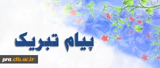 پیام تبریک دکتر مهر محمدی به مناسبت کسب رأی اعتماد دکتر فانی از نمایندگان مجلس شورای اسلامی