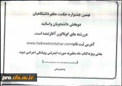 نهمین جشنواره حکمت مطهر دانشگاهیان