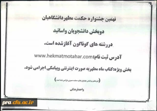 نهمین جشنواره حکمت مطهر دانشگاهیان