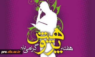 هفته پژوهش گرامی باد