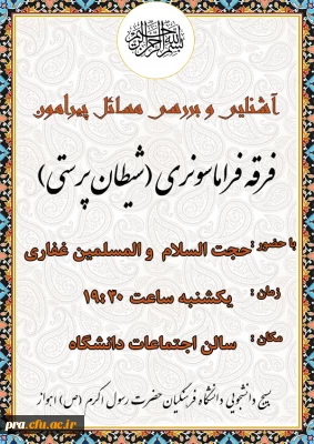 همایش شناخت فرقه فراماسونری