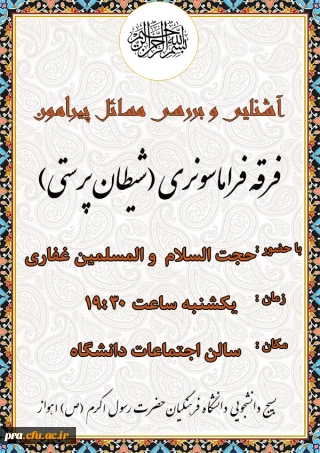 همایش شناخت فرقه فراماسونری