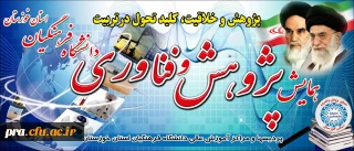 همایش بزرگ پژوهش و فناوری پردیس ها و مراکز آموزش عالی در خوزستان