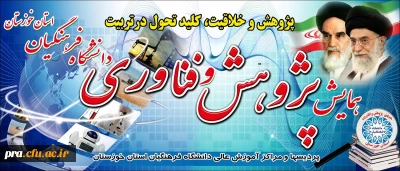 همایش بزرگ پژوهش و فناوری پردیس ها و مراکز آموزش عالی در خوزستان