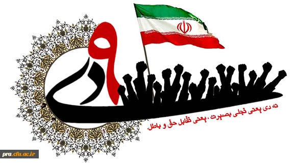 نهم دی روز ایثار ، بصیرت وبیعت مجدد با رهبری بر همه ولایت مداران با بصیرت گرامی باد.