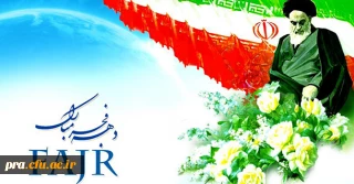 دهه فجر مبارک