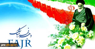 دهه فجر مبارک