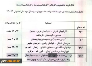 جدول زمانبندی منطقه ای جهت انتخاب واحد دانشجویان در نیمسال دوم سال تحصیلی 93-92