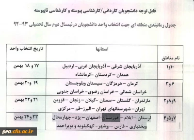 جدول زمانبندی منطقه ای جهت انتخاب واحد دانشجویان در نیمسال دوم سال تحصیلی 93-92