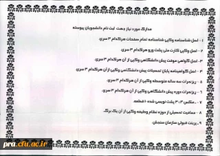 مدارک مورد نیاز جهت ثبت نام دانشجویان پیوسته