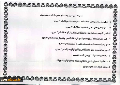 مدارک مورد نیاز جهت ثبت نام دانشجویان پیوسته