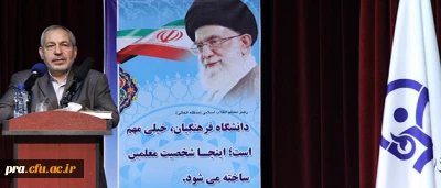 پیام دکتر فانی، وزیر آموزش و پرورش به دانشجو معلمان دومین دوره ی کارشناسی پیوسته دانشگاه فرهنگیان در بهمن 92