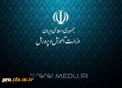 براساس تبصره جدید اساسنامه دانشگاه فرهنگیان، وزیر آموزش و پرورش به عنوان نائب رئیس، ریاست هیأت …