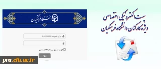 راه اندازی پست الکترونیکی دانشگاه فرهنگیان