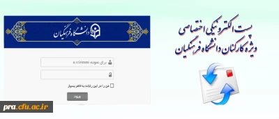راه اندازی پست الکترونیکی دانشگاه فرهنگیان