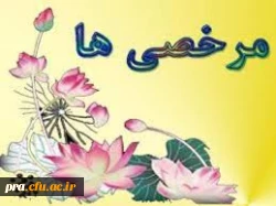 دستور العمل مرخصی ها