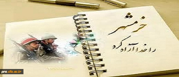 خرمشهر را خدا آزاد کرد