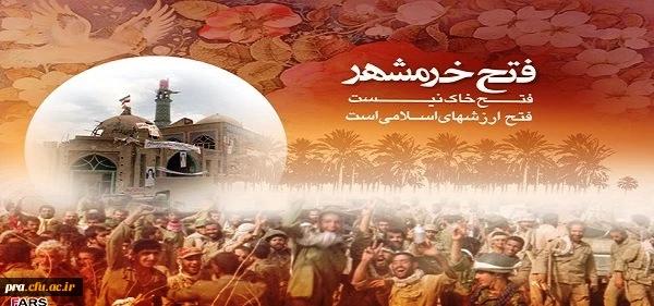 خرمشهر را خدا آزاد کرد