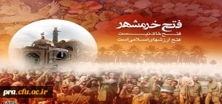 خرمشهر راخدا آزاد کرد