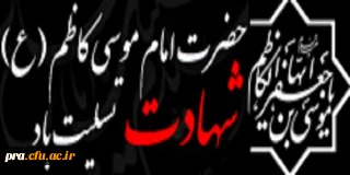 شهادت حضرت امام موسی کاظم(ع) برعموم مسلمین جهان تسلیت باد