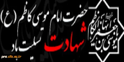 شهادت حضرت امام موسی کاظم(ع) برعموم مسلمین جهان تسلیت باد