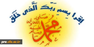 عید سعید مبعث، آغاز راه رستگارى و طلوع تابنده مهر هدایت و عدالت، مبارک باد