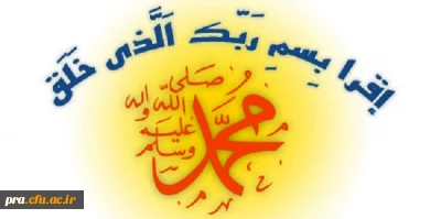 عید سعید مبعث، آغاز راه رستگارى و طلوع تابنده مهر هدایت و عدالت، مبارک باد