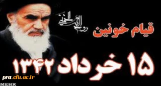 تسلیت باد رحلت جانسوز حضرت امام خمینی (ره) و قیام خونین 15 خرداد