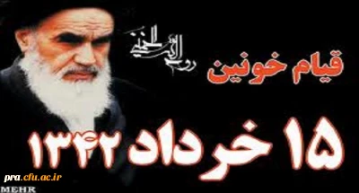 تسلیت باد رحلت جانسوز حضرت امام خمینی (ره) و قیام خونین 15 خرداد