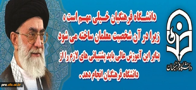 دانشگاه فرهنگیان از نگاه مقام معظم رهبری