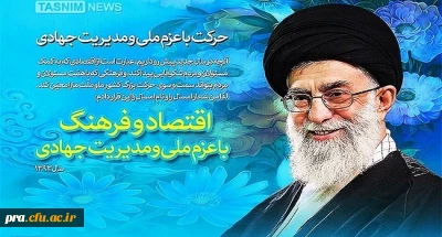 سال اقتصاد و فرهنگی با عزم ملی و مدیریت جهادی