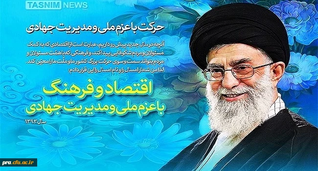 سال اقتصاد و فرهنگی با عزم ملی و مدیریت جهادی