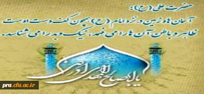 خجسته میلاد حضرت امام مهدی صاحب العصر و الزمان (عج) و روز جهانی مستضعفان گرامی باد.