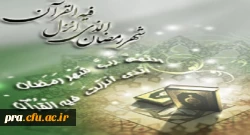 درهای آسمان در شب اول ماه رمضان گشوده می شود و تا آخرین شب این ماه بسته نمی شود(پیامبراکرم-ص- البحا 344/96)