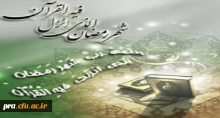 درهای آسمان در شب اول ماه رمضان گشوده می شود و تا آخرین شب این ماه بسته نمی شود(پیامبراکرم-ص- البحا 344/96)