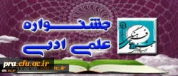 آغاز بررسی آثار دریافتی دانشجو معلمان شرکت کننده در جشنواره ی علمی، ادبی و هنری دانشگاه فرهنگیان