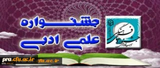 آغاز بررسی آثار دریافتی دانشجو معلمان شرکت کننده در جشنواره ی علمی، ادبی و هنری دانشگاه فرهنگیان