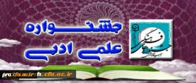 آغاز بررسی آثار دریافتی دانشجو معلمان شرکت کننده در جشنواره ی علمی، ادبی و هنری دانشگاه فرهنگیان