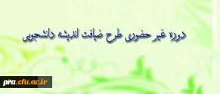 دوره غیر حضوری طرح ضیافت اندیشه دانشجویی