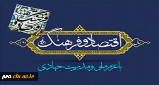 سال اقتصاد وفرهنگ با عزم ملّی ومدیریت جهادی