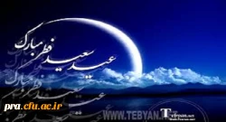 عید سعید فطر