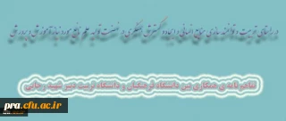 تفاهم نامه ی همکاری بین دانشگاه فرهنگیان و دانشگاه تربیت دبیر شهید رجایی