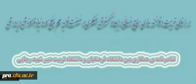 تفاهم نامه ی همکاری بین دانشگاه فرهنگیان و دانشگاه تربیت دبیر شهید رجایی