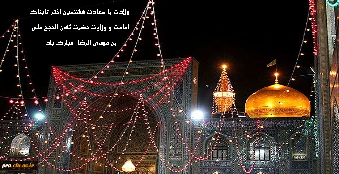 ولادت با سعادت هشمین اخترتابناک امامت وولایت حضرت علی بن موسی الرضا (ع) مبارک باد