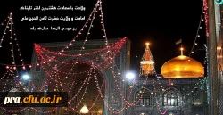 ولادت با سعادت هشمین اخترتابناک امامت وولایت حضرت علی بن موسی الرضا (ع) مبارک باد