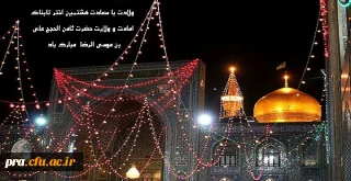 ولادت با سعادت هشمین اخترتابناک امامت وولایت حضرت علی بن موسی الرضا (ع) مبارک باد